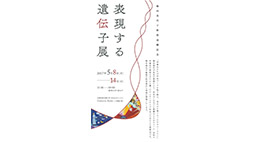 「表現する遺伝子展」
